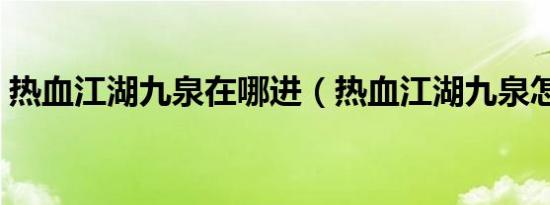 热血江湖九泉在哪进（热血江湖九泉怎么进）