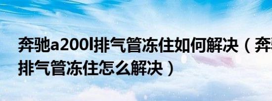 奔驰a200l排气管冻住如何解决（奔驰a200l排气管冻住怎么解决）