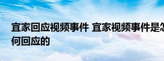 宜家回应视频事件 宜家视频事件是怎样的如何回应的