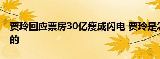 贾玲回应票房30亿瘦成闪电 贾玲是怎么回应的