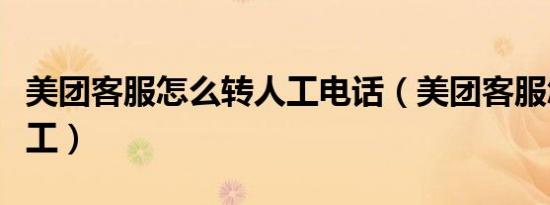 美团客服怎么转人工电话（美团客服怎么转人工）