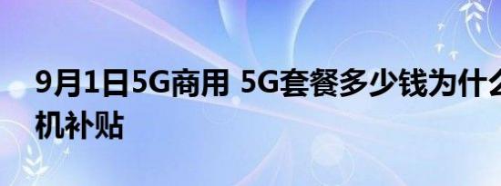 9月1日5G商用 5G套餐多少钱为什么没有购机补贴