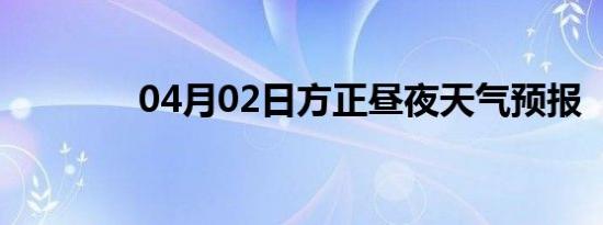 04月02日方正昼夜天气预报