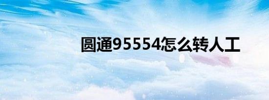 圆通95554怎么转人工