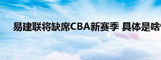 易建联将缺席CBA新赛季 具体是啥情况