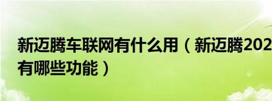 新迈腾车联网有什么用（新迈腾2020车联网有哪些功能）