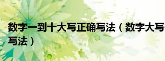 数字一到十大写正确写法（数字大写一到十的写法）
