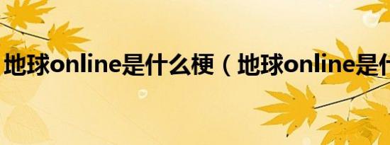 地球online是什么梗（地球online是什么梗）
