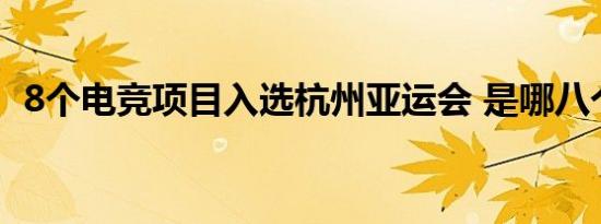 8个电竞项目入选杭州亚运会 是哪八个项目