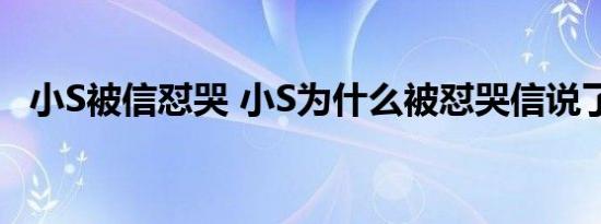 小S被信怼哭 小S为什么被怼哭信说了什么