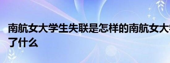 南航女大学生失联是怎样的南航女大学生发生了什么