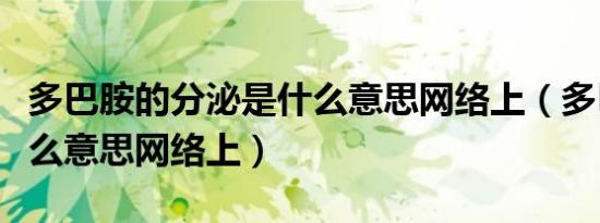 多巴胺的分泌是什么意思网络上（多巴胺是什么意思网络上）
