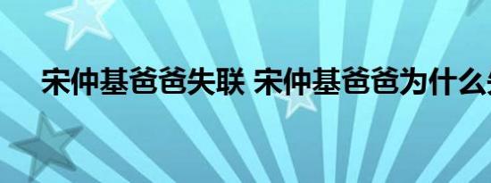 宋仲基爸爸失联 宋仲基爸爸为什么失联