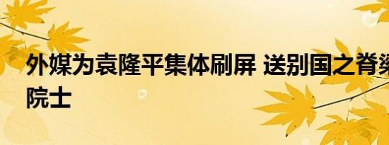 外媒为袁隆平集体刷屏 送别国之脊梁袁隆平院士