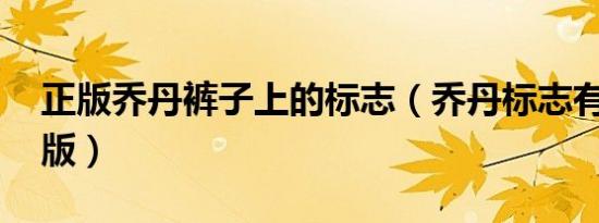 正版乔丹裤子上的标志（乔丹标志有几种 正版）