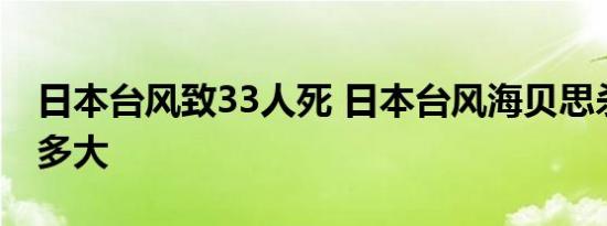 日本台风致33人死 日本台风海贝思杀伤力有多大