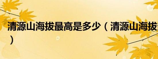 清源山海拔最高是多少（清源山海拔多少米高）