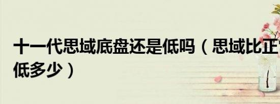 十一代思域底盘还是低吗（思域比正常车底盘低多少）