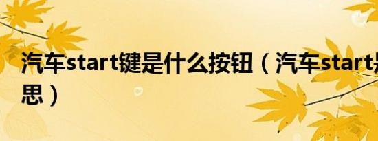 汽车start键是什么按钮（汽车start是什么意思）
