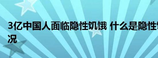 3亿中国人面临隐性饥饿 什么是隐性饥饿啥情况