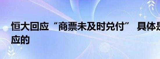 恒大回应“商票未及时兑付” 具体是如何回应的