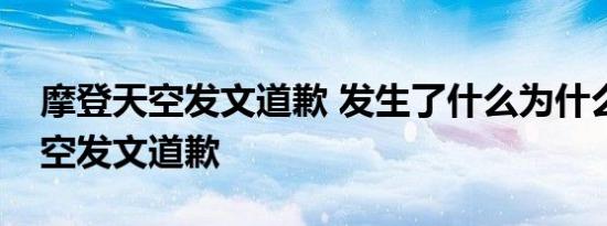 摩登天空发文道歉 发生了什么为什么摩登天空发文道歉