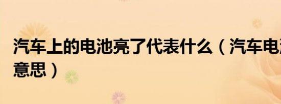 汽车上的电池亮了代表什么（汽车电池亮什么意思）