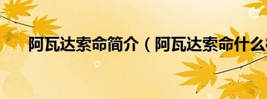 阿瓦达索命简介（阿瓦达索命什么梗）