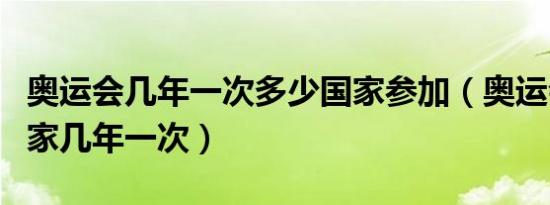 奥运会几年一次多少国家参加（奥运会一个国家几年一次）