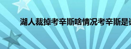 湖人裁掉考辛斯啥情况考辛斯是谁