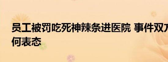 员工被罚吃死神辣条进医院 事件双方目前如何表态