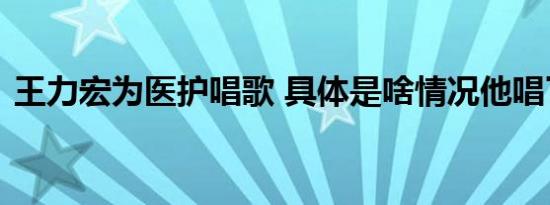 王力宏为医护唱歌 具体是啥情况他唱了什么