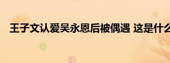 王子文认爱吴永恩后被偶遇 这是什么场面