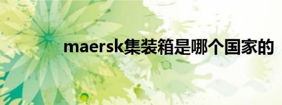 maersk集装箱是哪个国家的