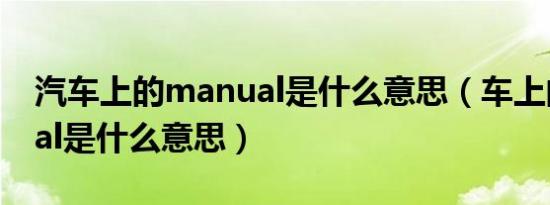 汽车上的manual是什么意思（车上的manual是什么意思）