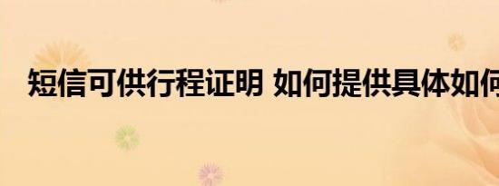 短信可供行程证明 如何提供具体如何操作