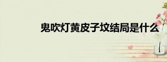 鬼吹灯黄皮子坟结局是什么