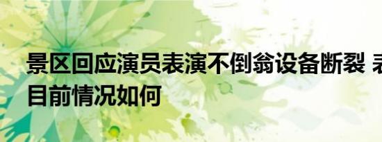 景区回应演员表演不倒翁设备断裂 表演人员目前情况如何