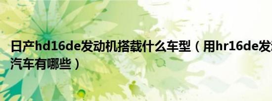 日产hd16de发动机搭载什么车型（用hr16de发动机的日产汽车有哪些）