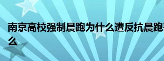 南京高校强制晨跑为什么遭反抗晨跑要注意什么