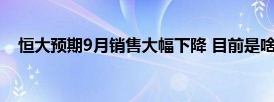 恒大预期9月销售大幅下降 目前是啥情况