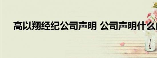 高以翔经纪公司声明 公司声明什么内容