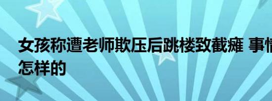 女孩称遭老师欺压后跳楼致截瘫 事情经过是怎样的