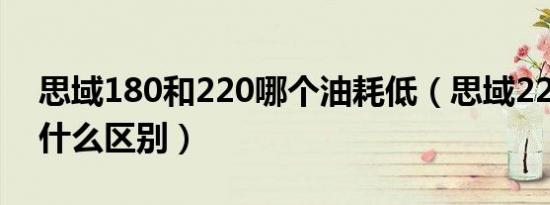 思域180和220哪个油耗低（思域220和180什么区别）