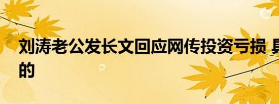 刘涛老公发长文回应网传投资亏损 具体怎样的