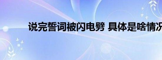 说完誓词被闪电劈 具体是啥情况