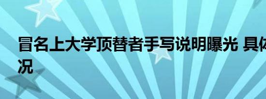 冒名上大学顶替者手写说明曝光 具体是啥情况