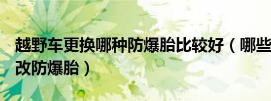 越野车更换哪种防爆胎比较好（哪些suv可以改防爆胎）