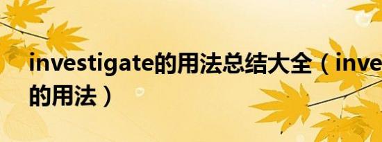investigate的用法总结大全（investigate的用法）