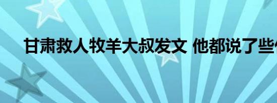 甘肃救人牧羊大叔发文 他都说了些什么